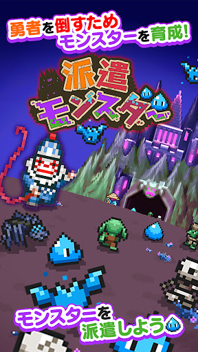 派遣モンスター