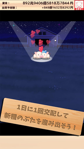 出荷ぶた-養豚場育成ゲーム！ポイ活可能の放置で癒しの牧場経営 PC版