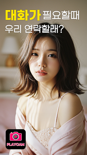 플레이캠 – 영상채팅 동네친구 영통 화상채팅 PC