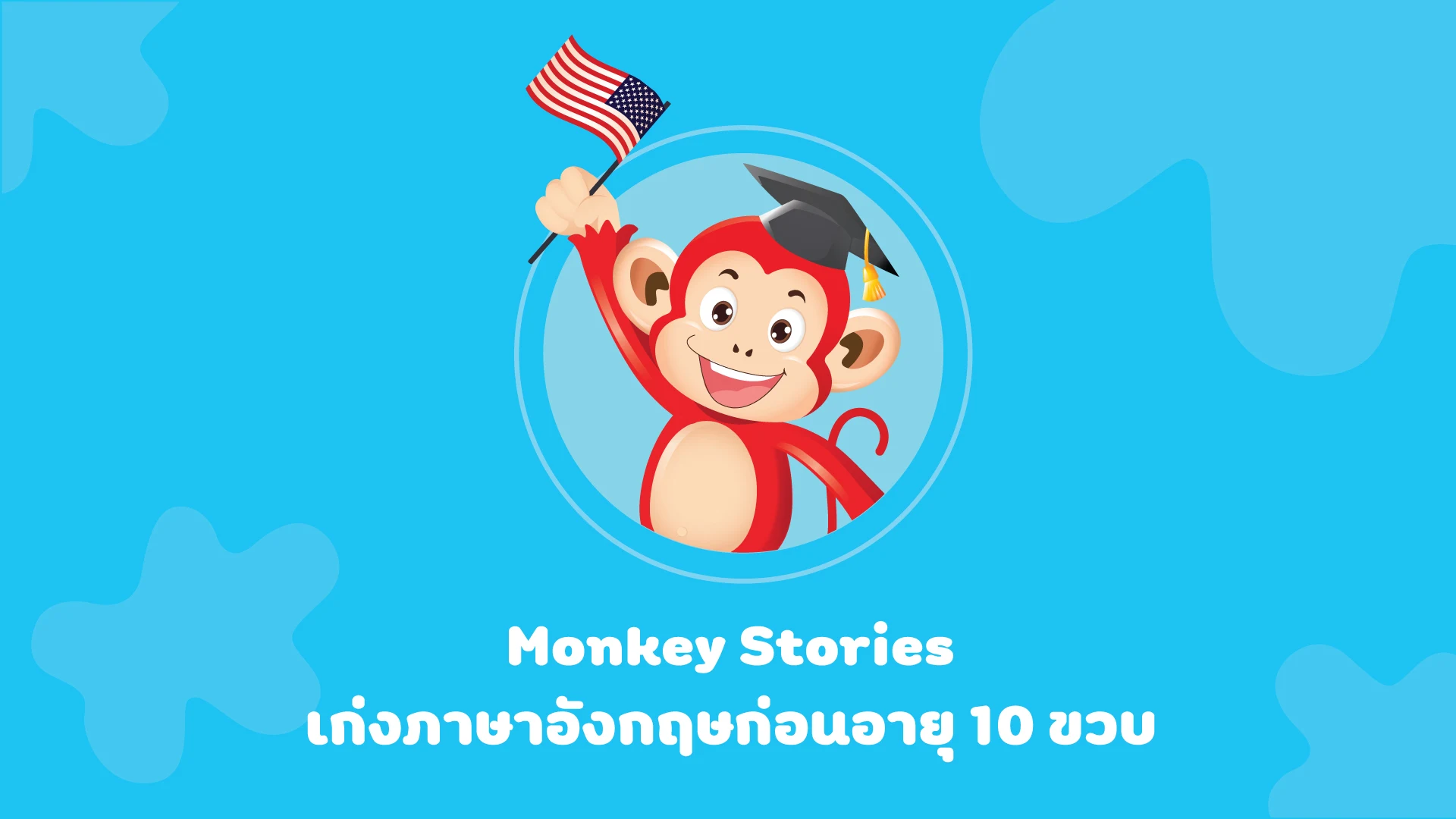 Monkey Stories:เรียนภาษาอังกฤษ PC
