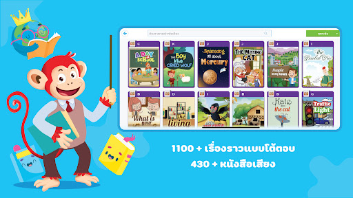 Monkey Stories:เรียนภาษาอังกฤษ