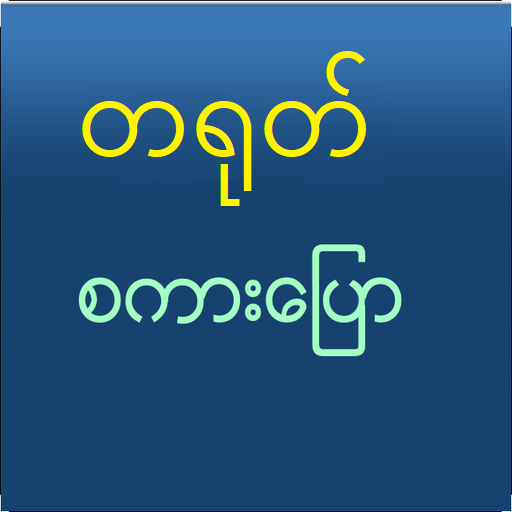 Speak Chinese For Myanmar PC