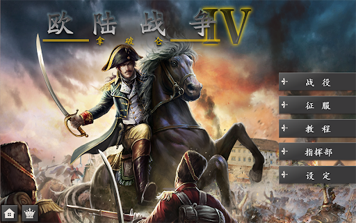 欧陆战争4 : 拿破仑电脑版