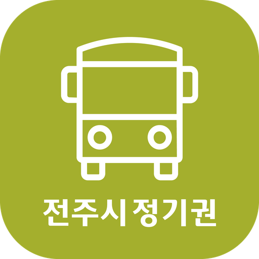 전주시정기권 PC