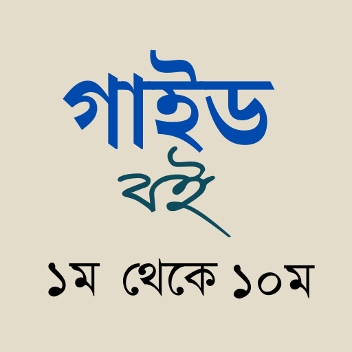 সকল শ্রেণীর গাইড বই ২০২৪