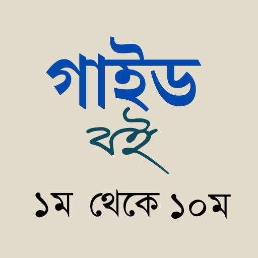 সকল শ্রেণীর গাইড বই ২০২৬ PC