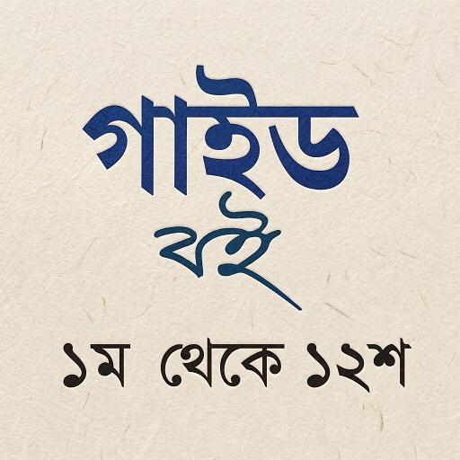 সকল শ্রেণীর গাইড বই ২০২৪
