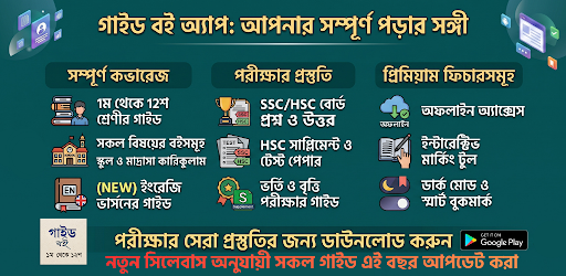 সকল শ্রেণীর গাইড বই ২০২৪