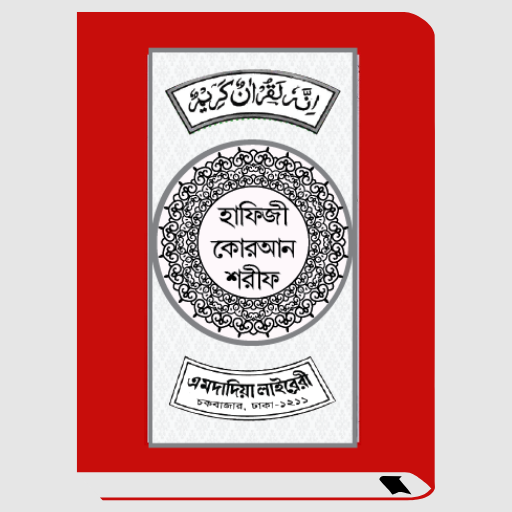 হাফেজী কুরআন শরীফ Hafezi Quran পিসি
