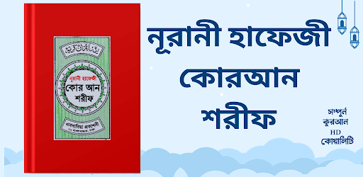 হাফেজী কুরআন শরীফ Hafezi Quran পিসি