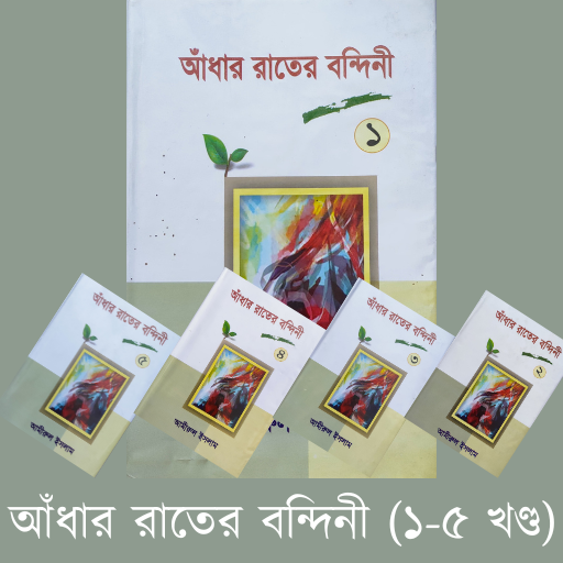 আধার রাতের বন্দিনী সকল খন্ডpdf