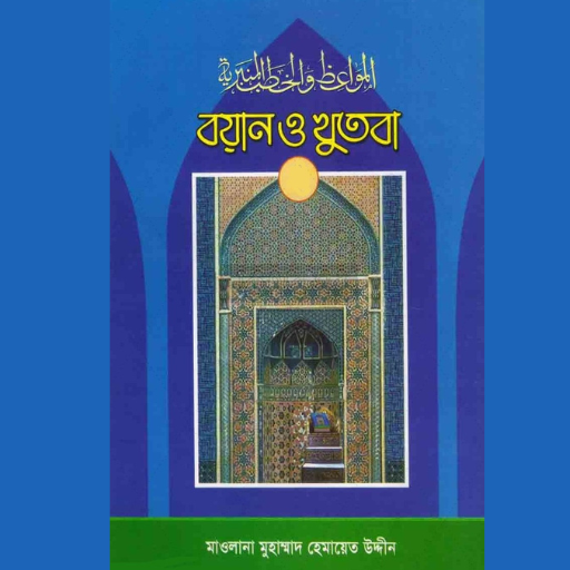 বয়ান ও খুতবা (১-২-৩ খণ্ড) pdf পিসি