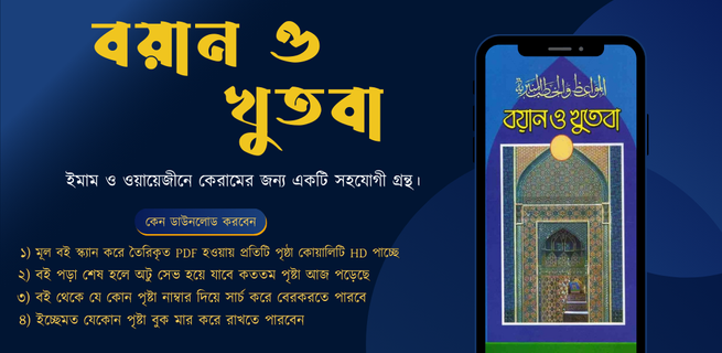 বয়ান ও খুতবা (১-২-৩ খণ্ড) pdf