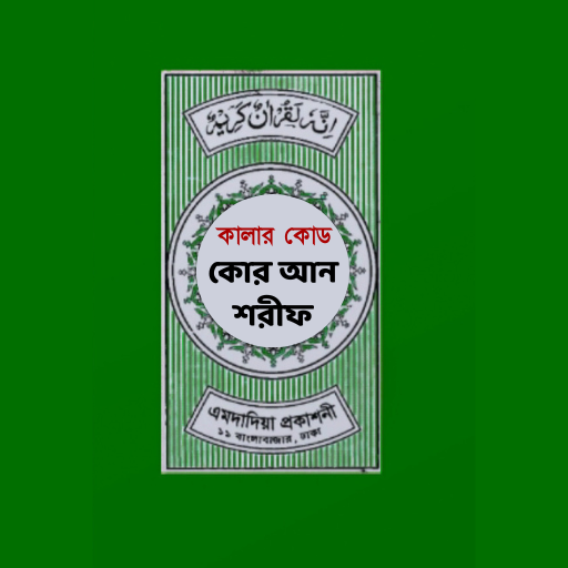 কালার কোডেড কোরআন Quran Sharif পিসি
