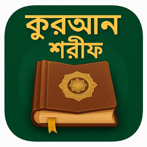 কুরআন শরীফ বাংলা উচ্চারন অর্থ পিসি