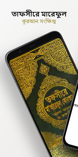 তাফসীরে মারেফুল কোরআন বাংলা পিসি