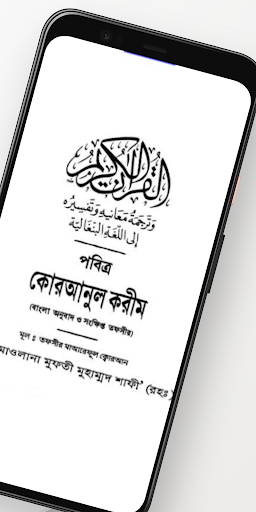 তাফসীরে মারেফুল কোরআন বাংলা পিসি