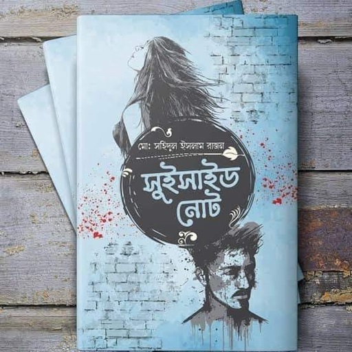 সুইসাইড নোট বই pdf