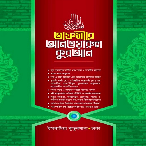তাফসীরে আনওয়ারুল কুরআন pdf