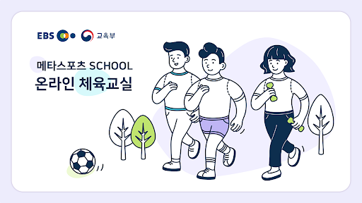 메타스포츠 SCHOOL - 온라인체육교실