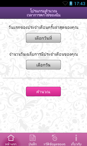 โปรแกรมคำนวณเวลาการตกไข่ของฉัน