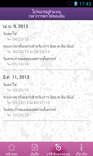 โปรแกรมคำนวณเวลาการตกไข่ของฉัน