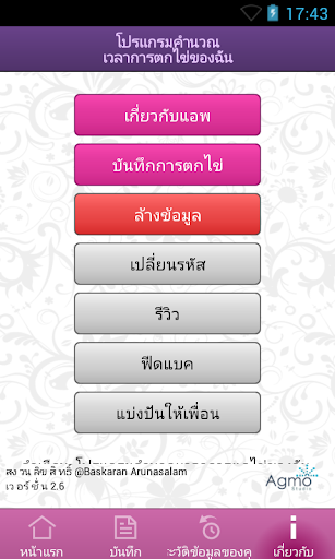 โปรแกรมคำนวณเวลาการตกไข่ของฉัน