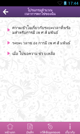 โปรแกรมคำนวณเวลาการตกไข่ของฉัน