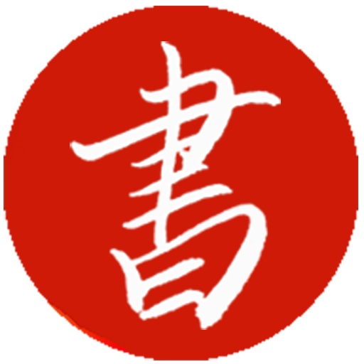 国学经典-书库-AI助手-有声书-禁书-金瓶梅-名著-道佛