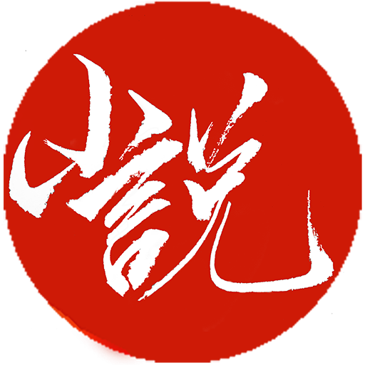 全本小说-热门小说-武侠玄幻言情仙剑-凡人修仙传-雪阁 PC