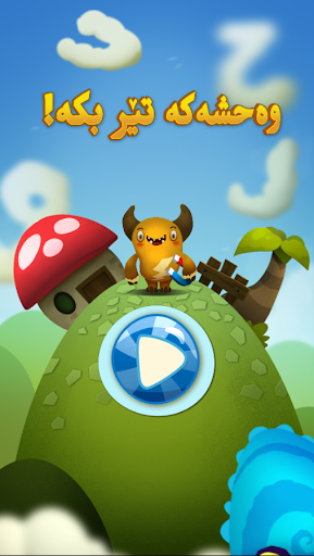 (کوردی)وەحشەکە تێر بکە PC