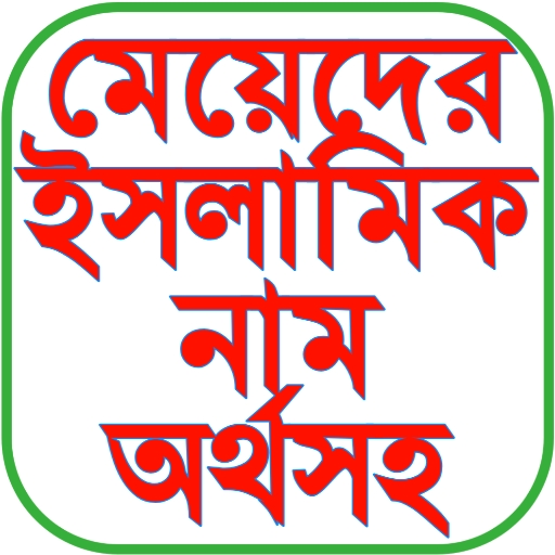 মেয়েদের ইসলামিক নাম অর্থসহ