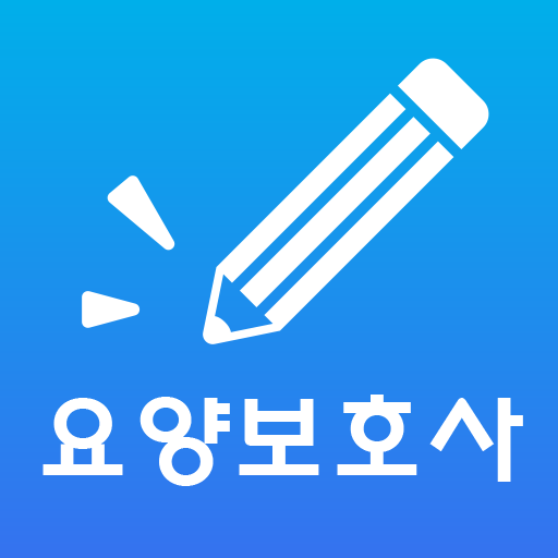 콕콕 요양보호사 자격증 기출문제 PC