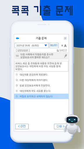 콕콕 요양보호사 자격증 기출문제 PC