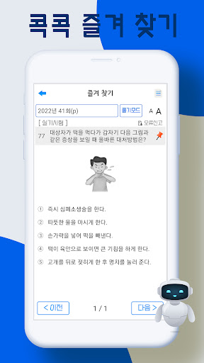 콕콕 요양보호사 자격증 기출문제 PC