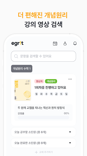 Egrit - 중/고등 필수 수학앱 PC