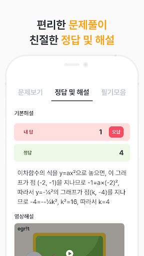 Egrit - 중/고등 필수 수학앱 PC