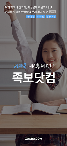 족보닷컴 뷰어 - 내신 1등급, 우리 학교 기출 문제 PC