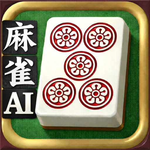 3D麻雀天聖　初心者も楽しめる麻雀ゲーム ПК