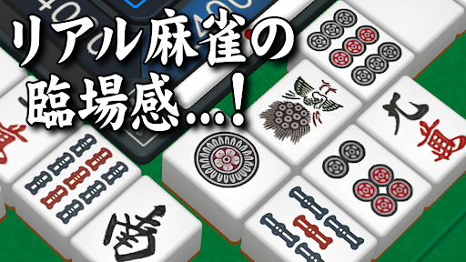 3D麻雀天聖　初心者も楽しめる麻雀ゲーム ПК