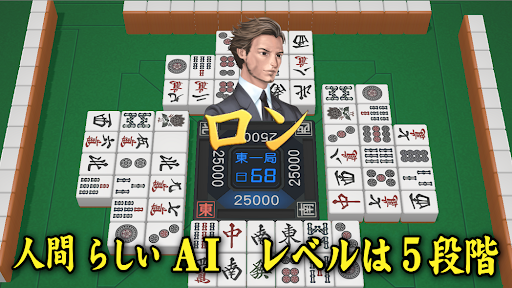 3D麻雀天聖　初心者も楽しめる麻雀ゲーム PC版