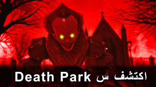 Death Park 2: Horror Clown الحاسوب