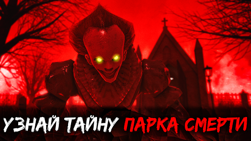 Death Park 2: Страшный Клоун ПК