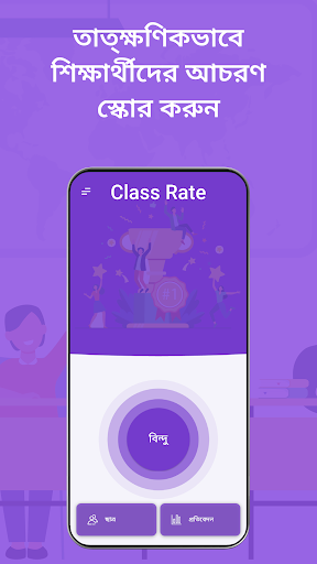 Class Rate - ছাত্র স্কোরিং পিসি