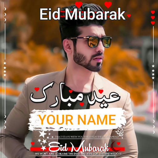 عید مبارک نام ڈی پی بنانے والا