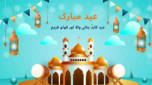 عید مبارک کی خواہشات اورکارڈز پی سی