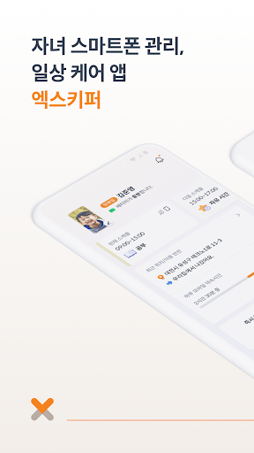 엑스키퍼 – 자녀 스마트폰 관리, 앱 잠금, 시간제한 পিসি