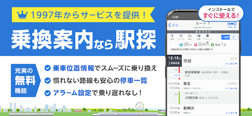 駅探★乗換案内　バスを含む乗り換え検索・時刻表・運行情報 PC版