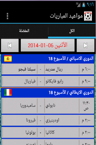 مواعيد المباريات الحاسوب