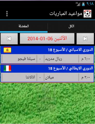 مواعيد المباريات الحاسوب